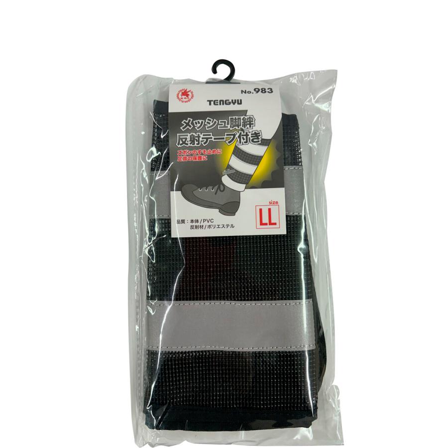 メッシュ脚絆 反射テープ付き LL ズボンのすそ止め 足首保護 作業服