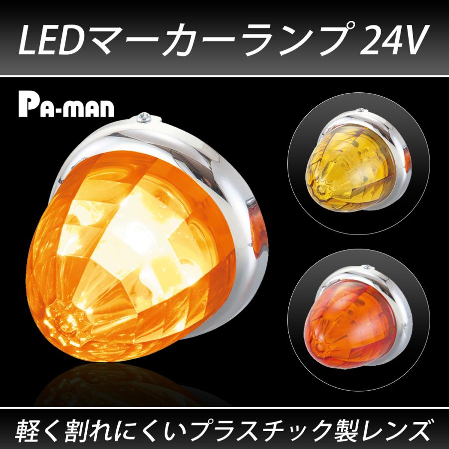 マーカーランプ 24V LED 丸形 サイドマーカー トラック用 防水 マーカーランプ 24V LED 丸形 サイドマーカー トラック用 防水