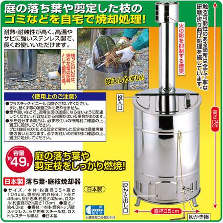 庭のお手入れに最適！耐熱ステンレス製 49L 落ち葉・枝焼却炉 煙突付き