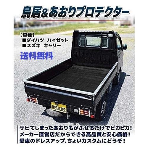 軽トラック用 コの字アオリ L字鳥居 保護カバー(ダイハツ ハイゼット 