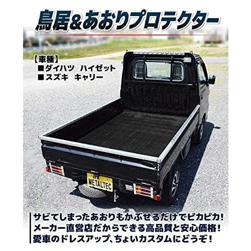 軽トラック用 コの字アオリ L字鳥居 保護カバー(ダイハツ ハイゼット 