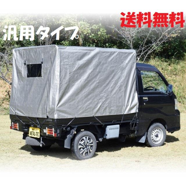 軽トラ幌セット 汎用タイプ 荷台フレーム＋シート 簡単取付 ジッパー式