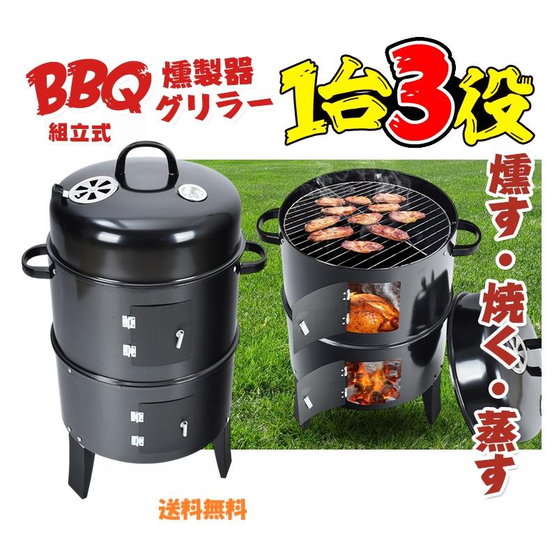 BBQ スモーカー　燻す焼く蒸すが1台でできる 1台3役 BBQ燻製器グリラー スモーク＆グリル＆スチーム対応 コンパクト