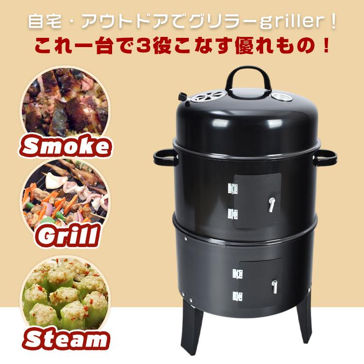 1台3役 BBQ燻製器グリラー スモーク＆グリル＆スチーム対応 コンパクト