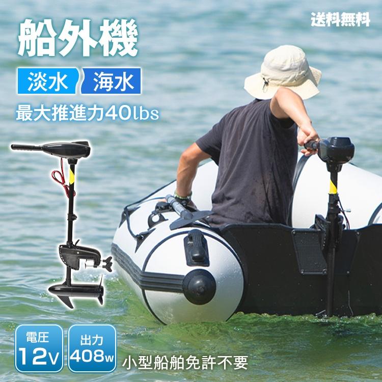 エレキモーター 船外機 40lbs 電動 推進力408W 12V 船舶免許不要 淡水
