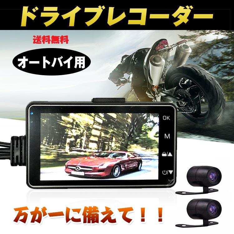 バイク用ドライブレコーダー 前後2カメラ 3インチ液晶 防水仕様 高画質