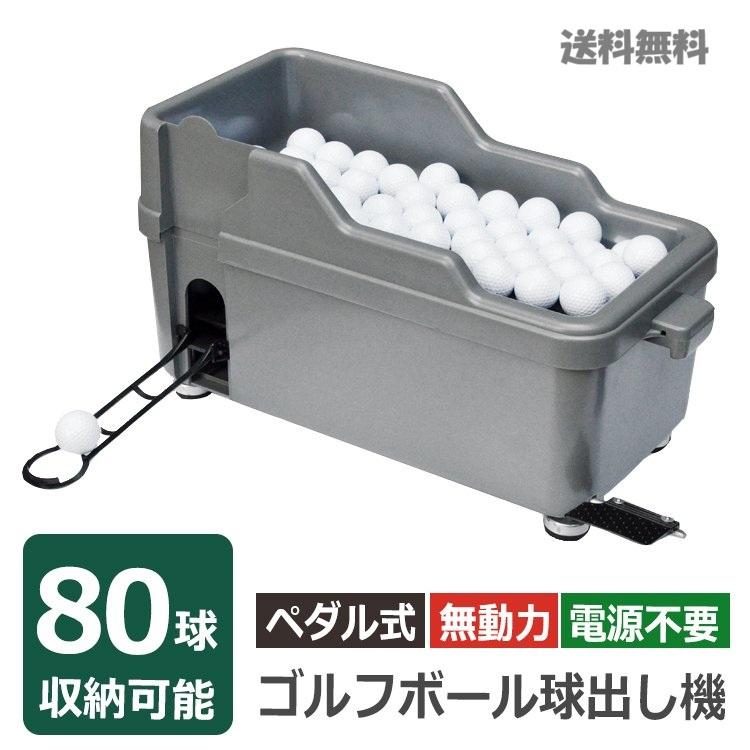 ゴルフボール球出し機 ペダル式 無動力で使える 大容量80球収納 練習用