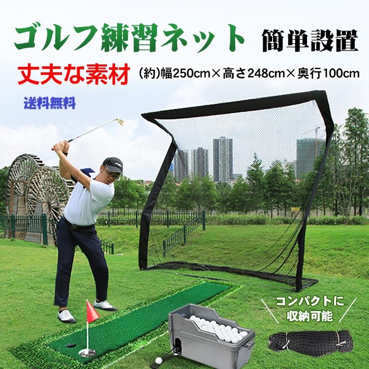 自宅で本格練習 大型ゴルフ練習ネット 250cm 高さ248cm 室内屋外対応