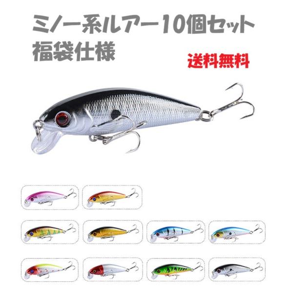 ミノー系ルアー10個セット 福袋仕様 まとめ買い向け釣りルアー 釣り