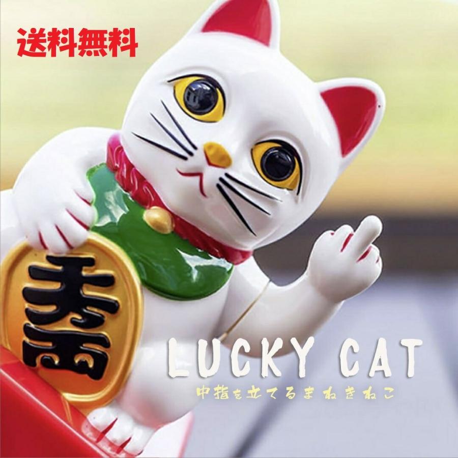 ねこページ 風水 置物 招き猫 中指 立てる 千万両 福 招財 劫財 金 風水