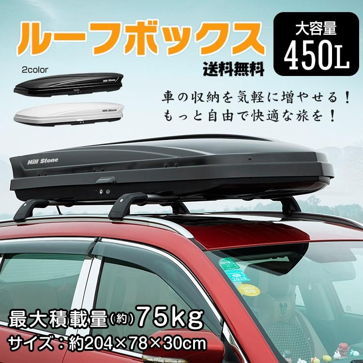 大容量ルーフボックス450L 車載収納 左右開閉 アウトドア荷物収納 