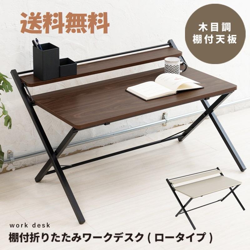 幅80cm◎棚付折りたたみワークデスク(ロータイプ) テーブル 机 木目
