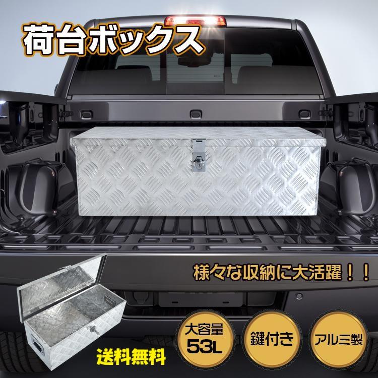 アルミ製 荷台ボックス 53L 大容量 軽トラ トラック用 工具収納 鍵付き