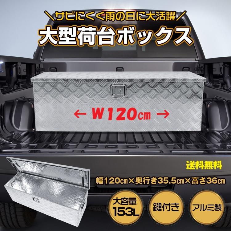 アルミ工具箱 軽トラック荷台収納 ツールボックス 鍵付き　※直接引き取り限定 大型アルミ荷台ボックス 鍵付き 収納153L ダンパー付き トラック軽トラ