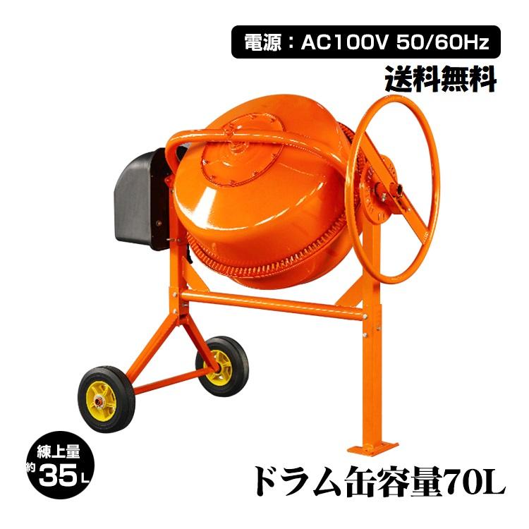 電動コンクリートミキサー 70L DIYやガーデニングに最適！ 移動 
