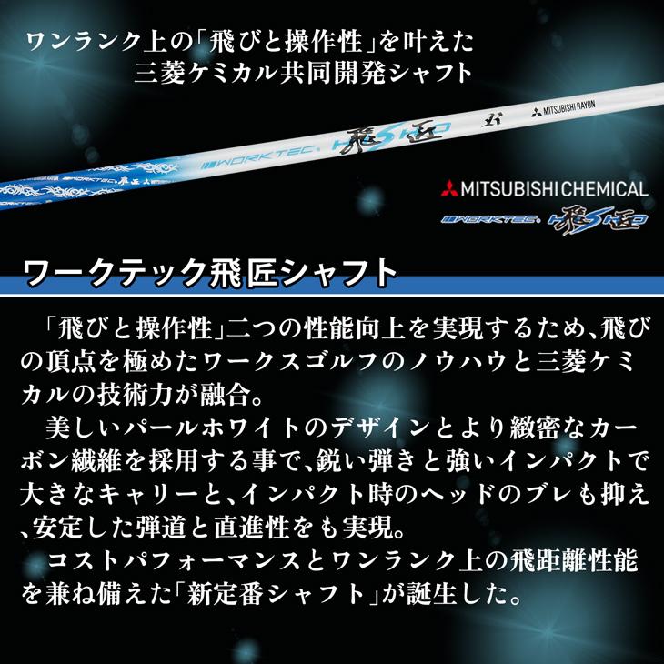 シャフト単体】三菱ケミカル / ワークスゴルフ 共同開発 ワークテック 