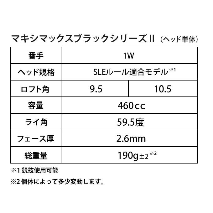新品 【適合ヘッド単体】適合限界！マキシマックスブラックⅡ 適合高反発ドライバーヘッド単体】マキシマックスブラック