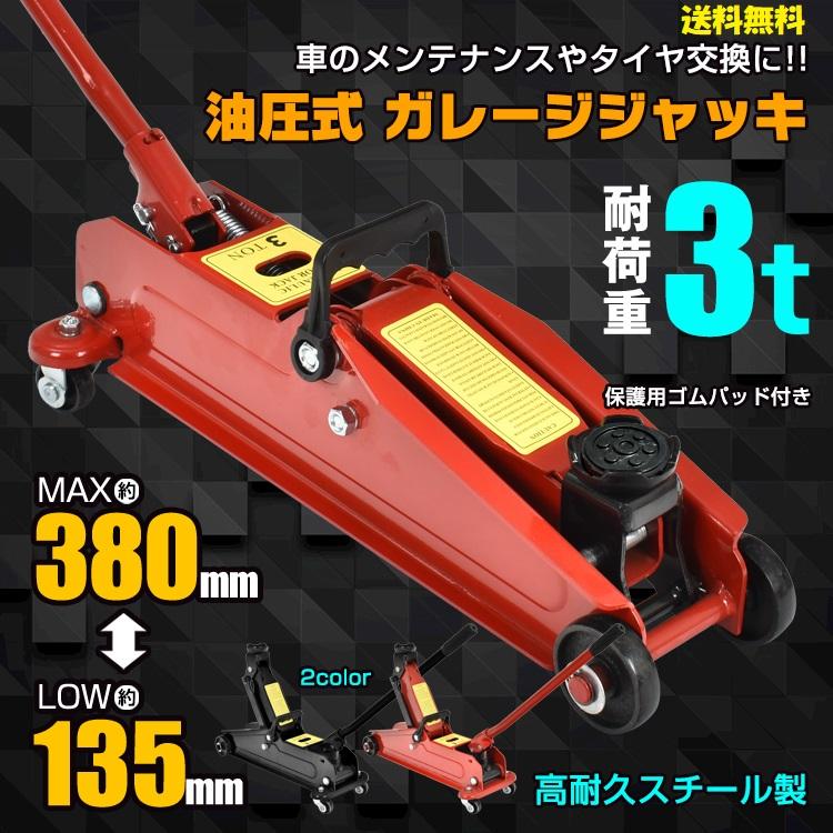 ■ガレージジャッキ 油圧式３t/バンザイ製■自動車　メンテナンス　整備■千葉県　配送可能♪ 油圧式ガレージジャッキ 3t 軽量スチール製 車のジャッキアップや