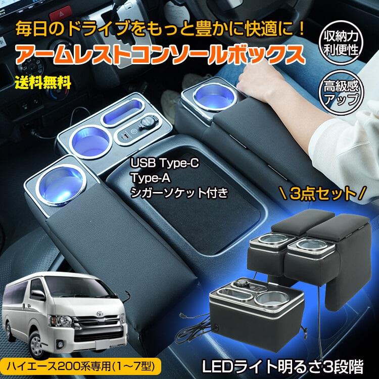 ハイエース200系専用 コンソールボックス アームレスト付き 収納力抜群 