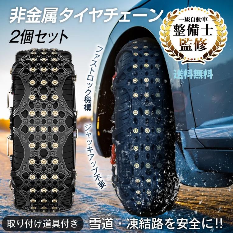 非金属タイヤチェーン FASTロック搭載 簡単取付 スノーチェーン 雪道