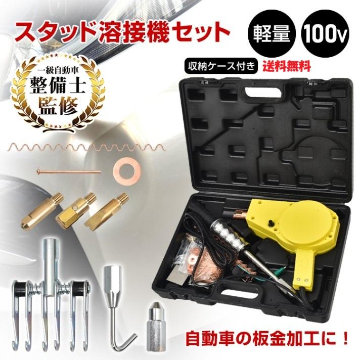 板金用スタッド溶接機セット 100V スライドハンマー デントリペア 凹み修理 バンパー補修 スタッド溶接機セット 100V スライドハンマー付 デントリペア 板金修理