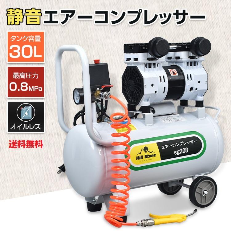 静音で高性能な家庭用オイルレスエアーコンプレッサー30Lタンク付き