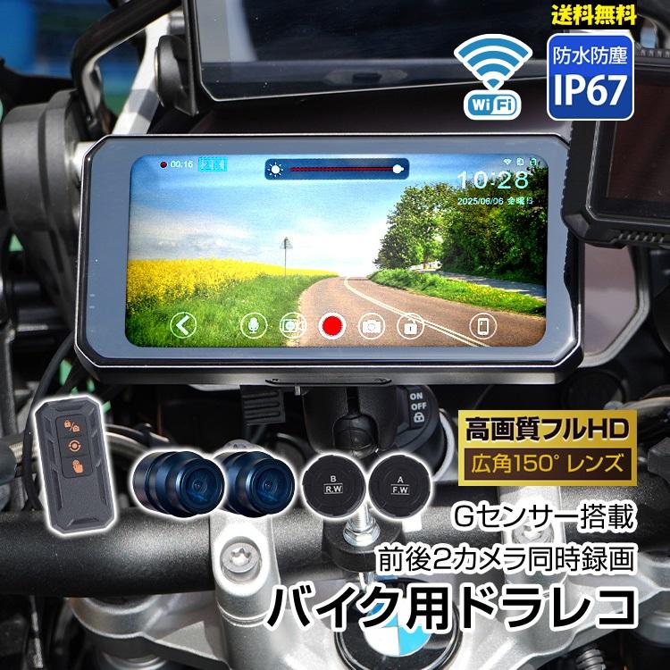 前後フルHD録画＆空気圧チェック対応！バイク専用ドライブレコーダー