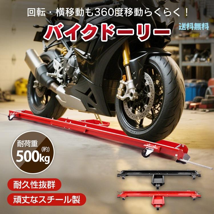 大型バイク対応 バイクドーリー 500kg耐荷重 キャスター付き スチール