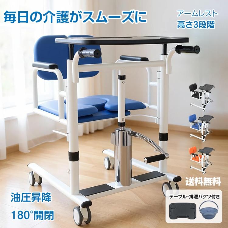 送料込み 多機能 介護用移乗チェア 患者用 リフトチェア トイレ付 油圧式多機能介助チェア 移乗リフト対応 昇降介助椅子 介護チェア 移乗