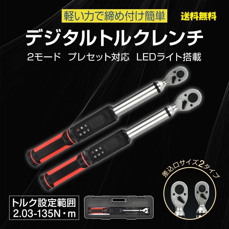 デジタルトルクレンチ プレセット対応 2モード LEDライト ブザー付き