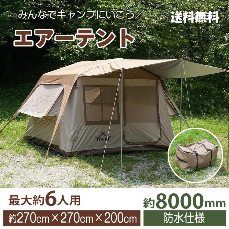エアーテント 簡単設営】ファミリーに最適な大型エアーテント 6人用・耐水8000mm・UV