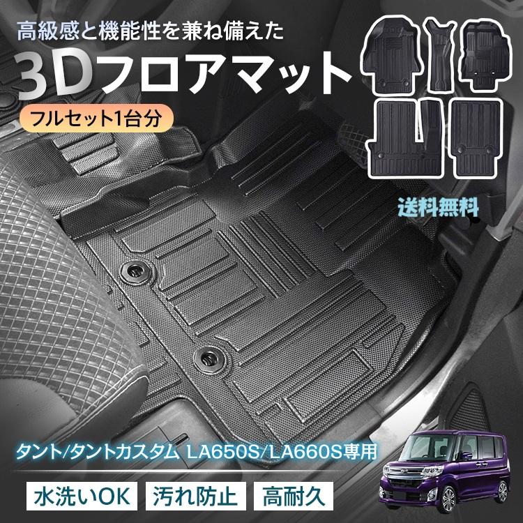 タント専用 3Dフロアマット フルセット LA650S LA660S 前期型対応 防水 