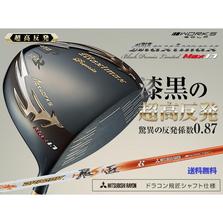 左【新品】マキシマックス ブラックシリーズⅡ 適合限界高反発加工