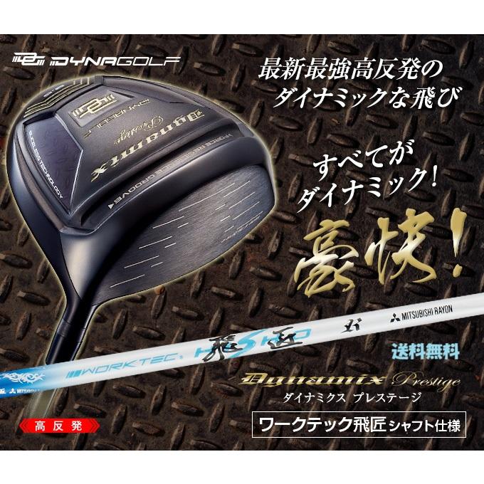 ダイナゴルフ ダイナミクス プレステージ 高反発ドライバー 三菱 