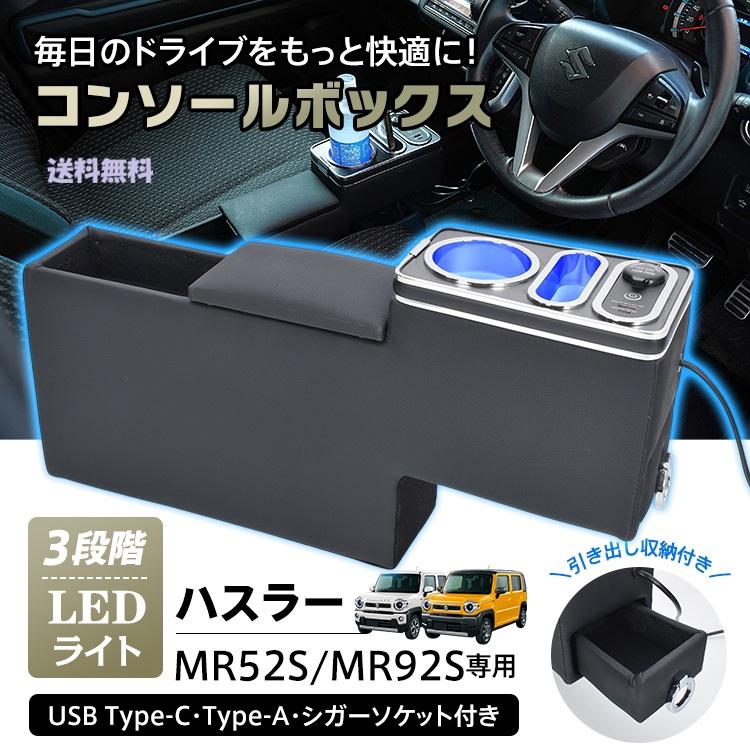 ハスラー専用 コンソールボックス MR52S MR92S対応 LEDライト付き USB
