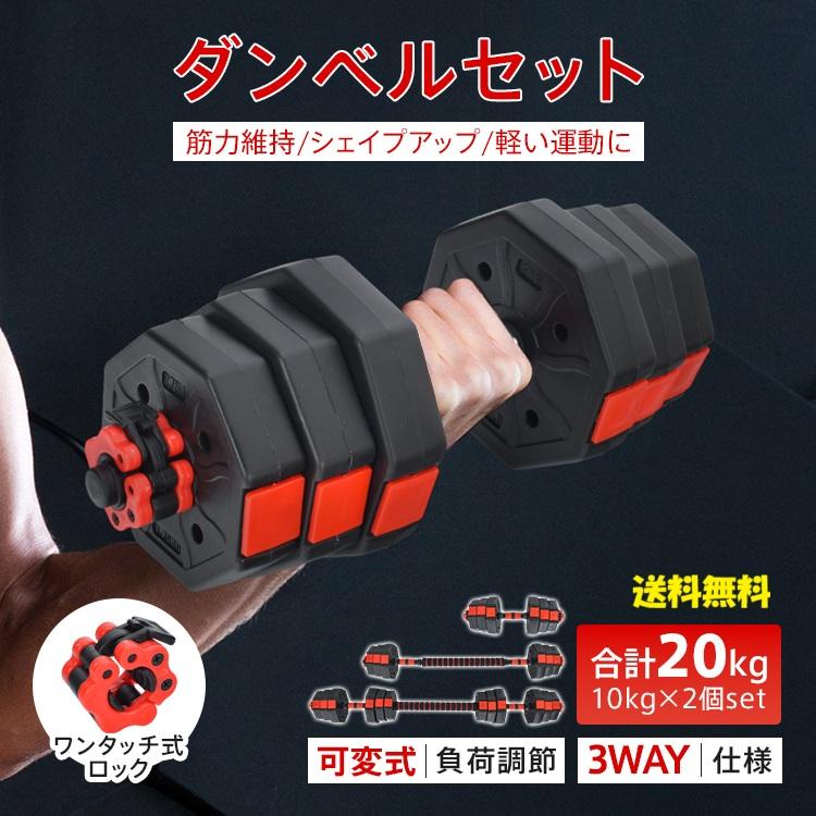 ダンベル 20kg 2個セット 可変式 バーベル兼用 3WAY トレーニング器具