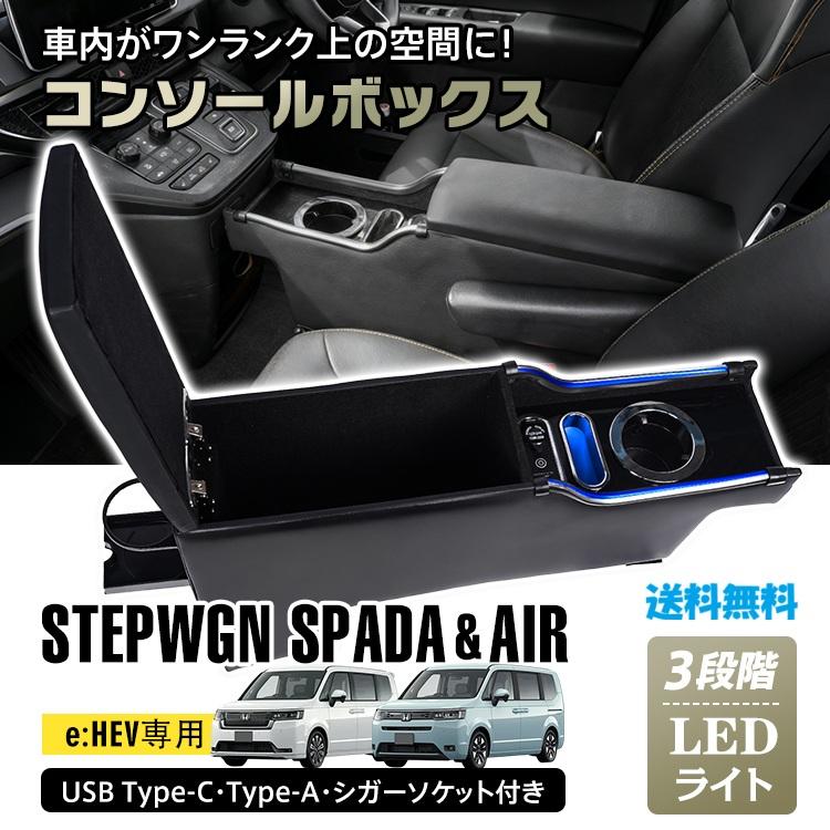ステップワゴン専用 コンソールボックス 大容量収納 USB Type-C Type-A