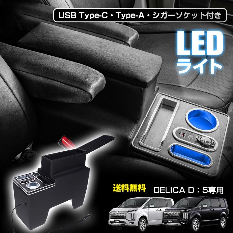 デリカD:5 専用 コンソールボックス USB充電 LEDライト付 収納ボックス 