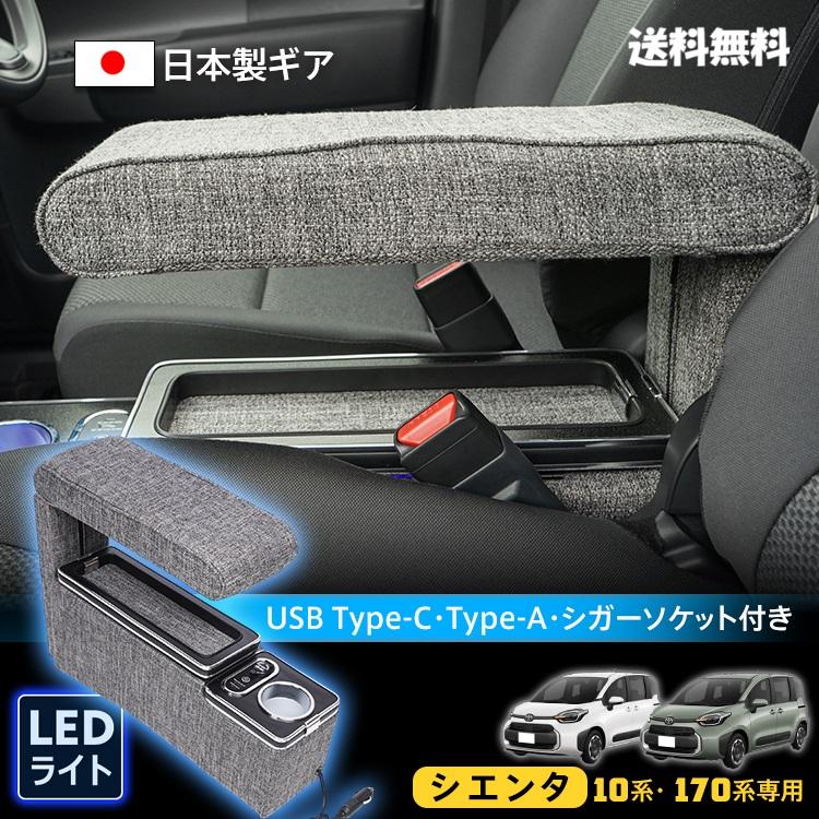 シエンタ専用コンソールボックス 日本製 アームレスト収納 USB充電対応
