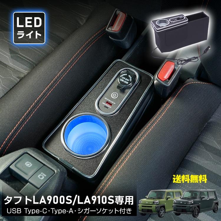タフト専用設計センターコンソールボックス LED付き高速充電対応 大