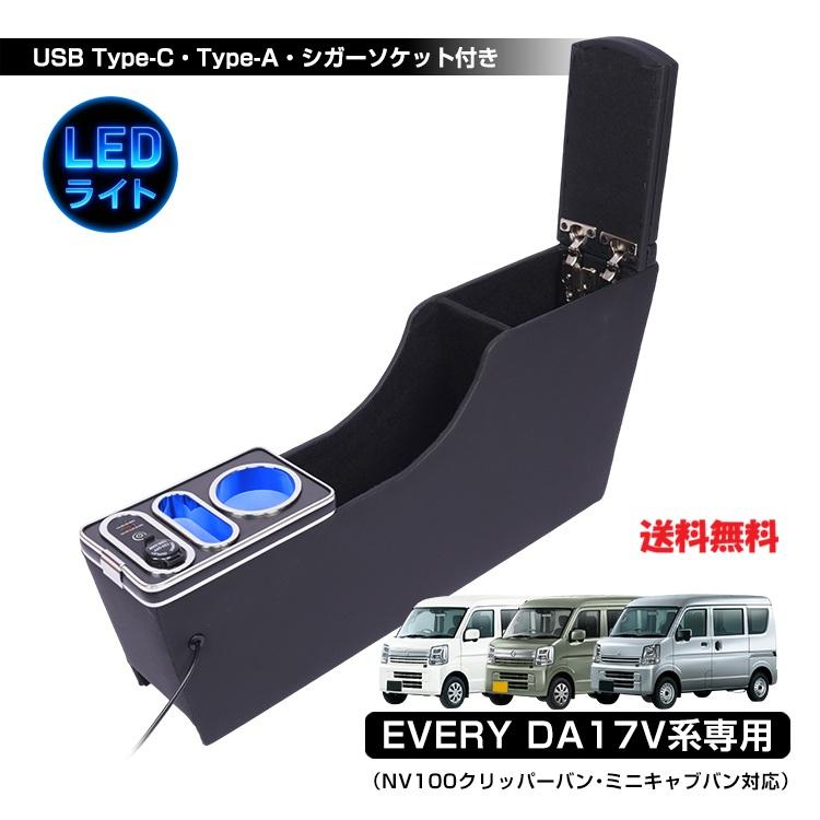 エブリィ専用 コンソールボックス 収納力抜群 LED搭載 快適ドライブ