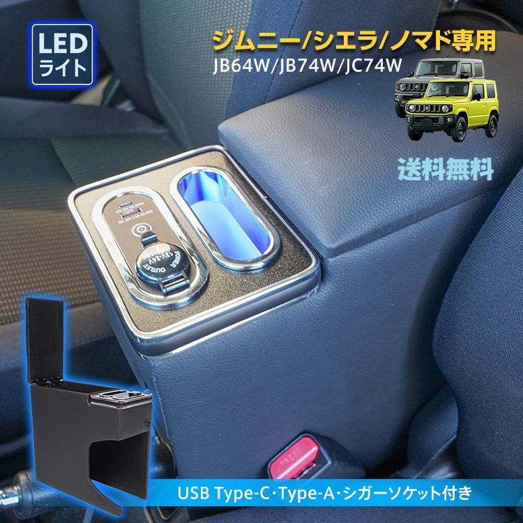 ジムニー専用 アームレスト付きコンソールボックス 収納充実 USB充電 