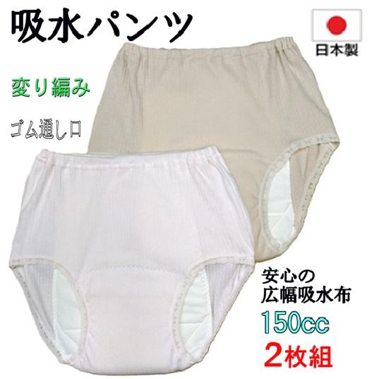 日本製 吸水パンツ【２枚組】女性用 尿漏れ 失禁対策 吸水１５０cc  超売れ筋品（Yahoo!・かいてき制作館）