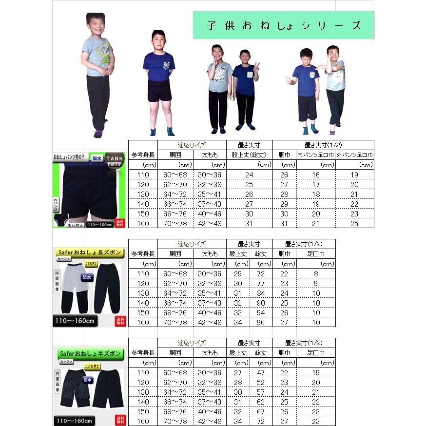 おねしょ半ズボン（防水）男女兼用 サイズ110〜160cm 【Safer】 : かい 