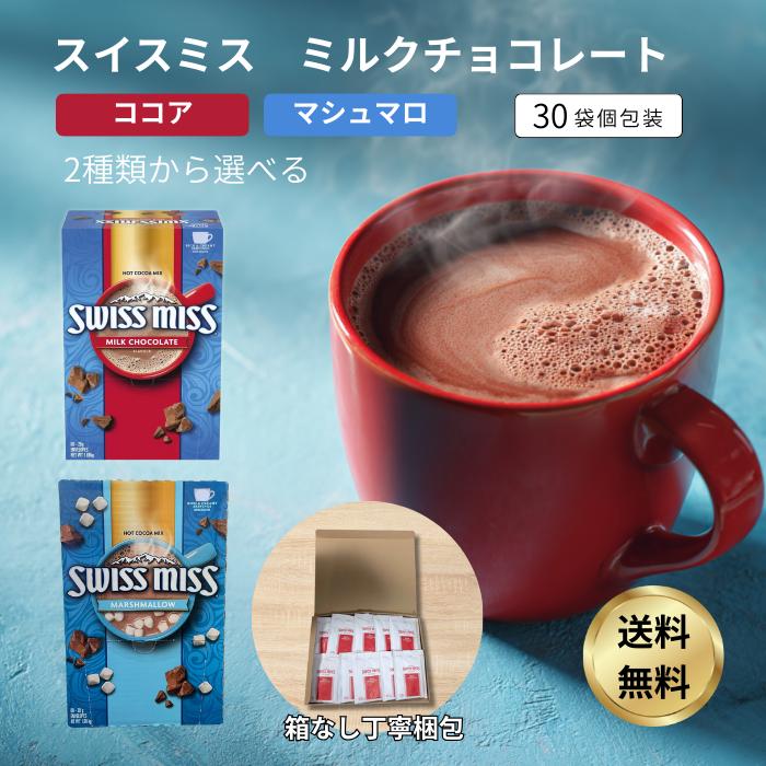 コストコ（Costco） スイスミス ミルクチョコレート 30袋 ココア 粉