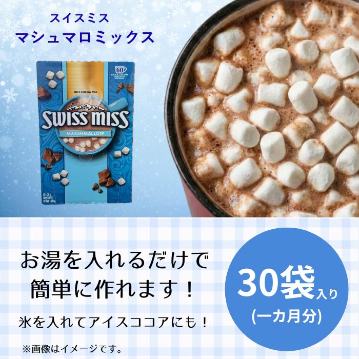 コストコ（Costco） スイスミス ミルクチョコレート 30袋 ココア 粉
