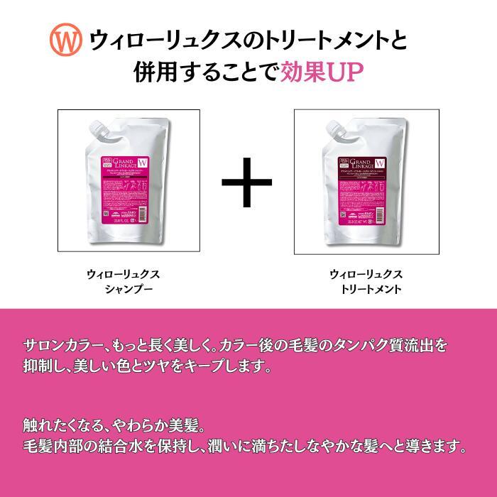 新品　グランドリンケージ　Ｗ　ウィローリュクス　1800ml　詰め替えセット MILBON ミルボン グランドリンケージ ウィローリュクス