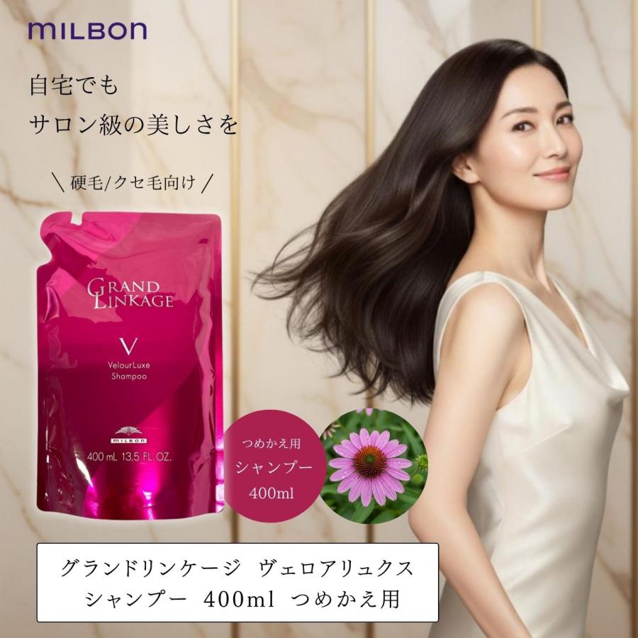 MILBON（ミルボン） グランドリンケージ ヴェロアリュクス シャンプー