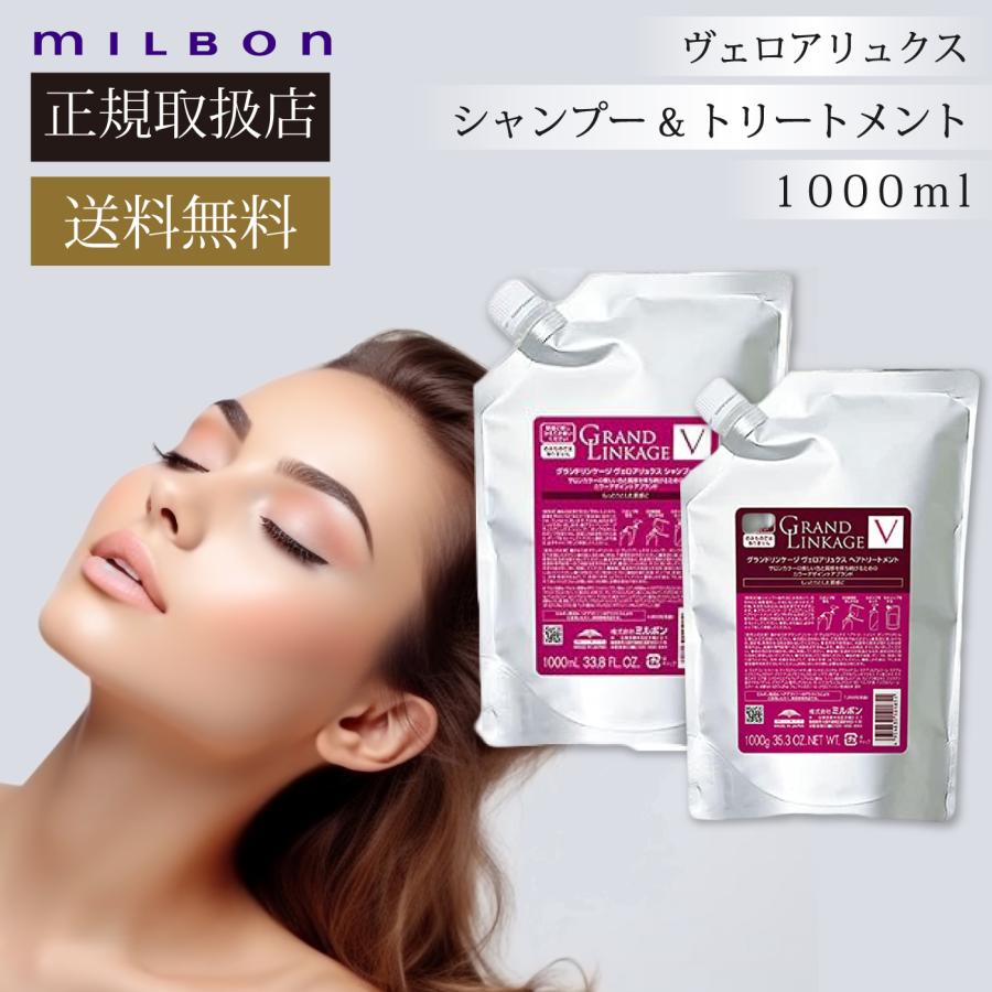 MILBON ミルボン グランドリンケージ ヴェロアリュクス MILBON ミルボン グランドリンケージ ヴェロアリュクス