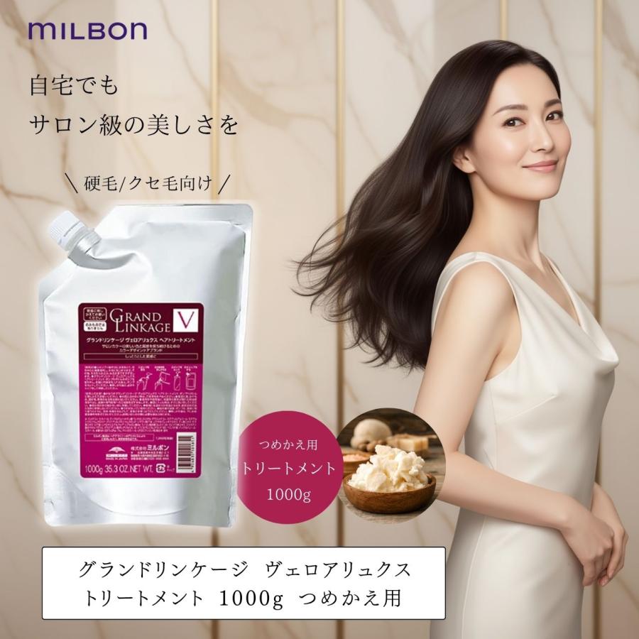 MILBON ミルボン グランドリンケージ ヴェロアリュクス トリートメント  